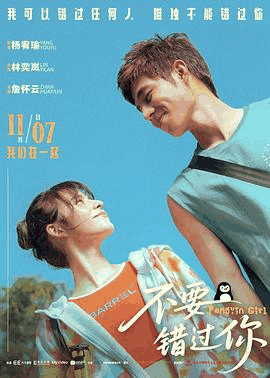 888电影网_《不要错过你》电影海报在线看